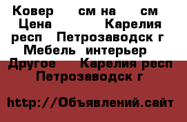 Ковер 220 см на 150 см › Цена ­ 2 100 - Карелия респ., Петрозаводск г. Мебель, интерьер » Другое   . Карелия респ.,Петрозаводск г.